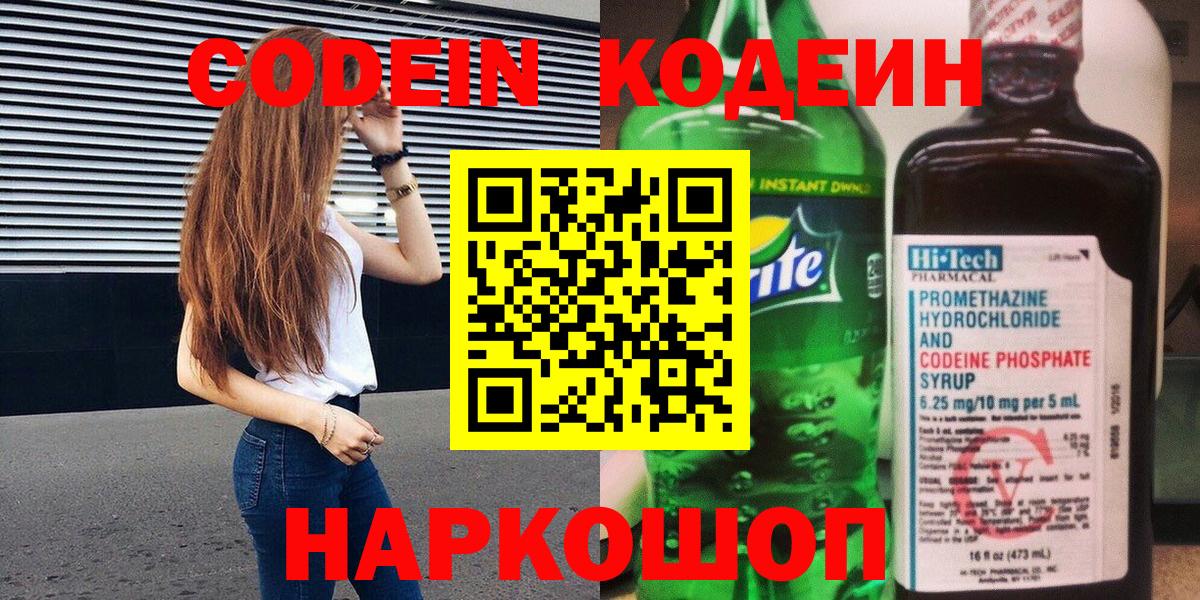 Мурманск  Кодеин Purple Drank  Вход с VPN  Кодеин напиток Lean (лин) 