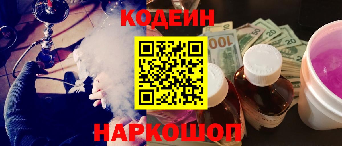 Кодеин Purple Drank Мурманск